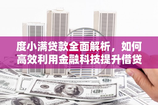 五台度小满贷款全面解析，如何高效利用金融科技提升借贷体验