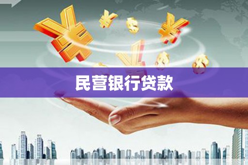 鹿草民营银行贷款