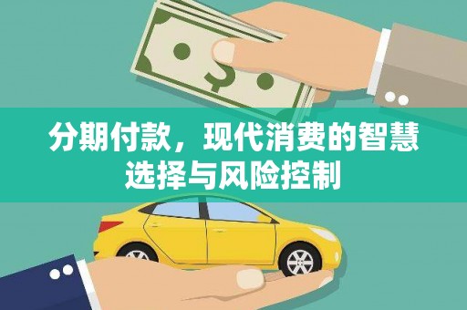 正蓝旗分期付款，现代消费的智慧选择与风险控制