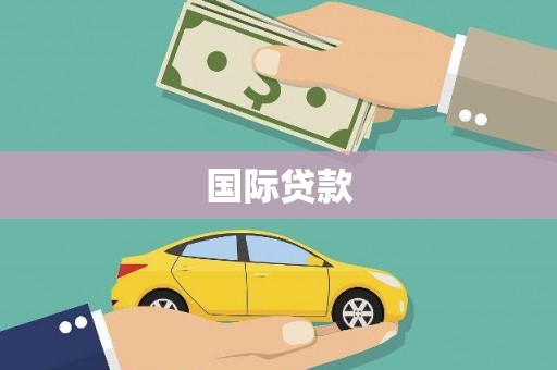 蕉城国际贷款