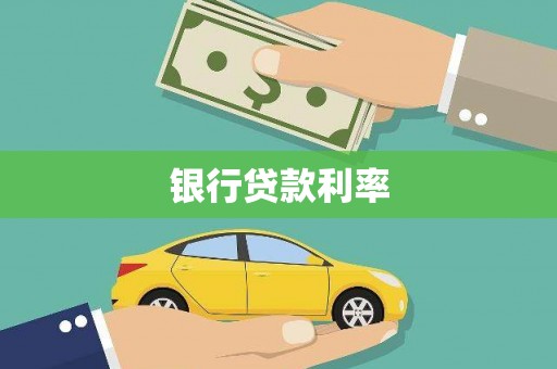 应县银行贷款利率