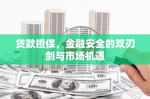 观音贷款担保，金融安全的双刃剑与市场机遇