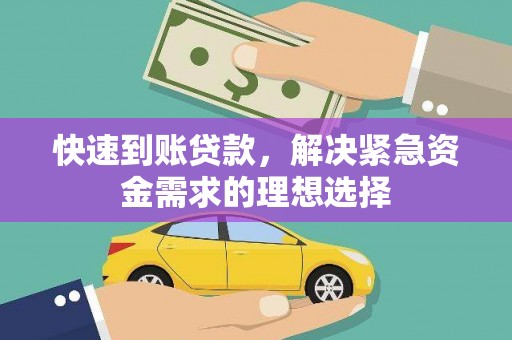 扎赉特旗快速到账贷款，解决紧急资金需求的理想选择