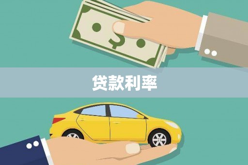 信州贷款利率
