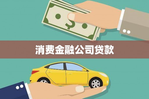 潜江消费金融公司贷款