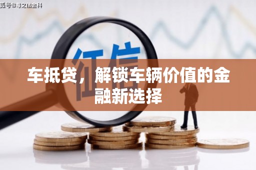 沿滩车抵贷，解锁车辆价值的金融新选择