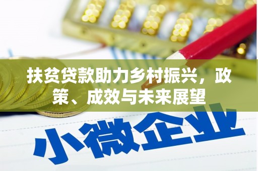 连云扶贫贷款助力乡村振兴，政策、成效与未来展望