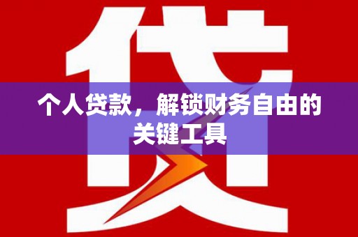 旬阳个人贷款，解锁财务自由的关键工具