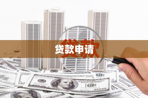铜仁贷款申请