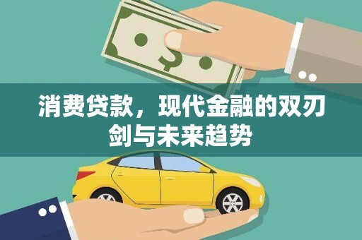黑龙江消费贷款，现代金融的双刃剑与未来趋势