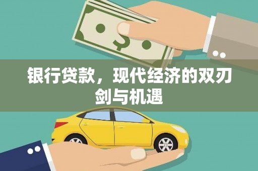 达拉特旗银行贷款，现代经济的双刃剑与机遇