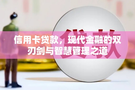 衢州信用卡贷款，现代金融的双刃剑与智慧管理之道