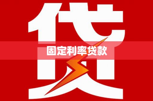 槐荫固定利率贷款