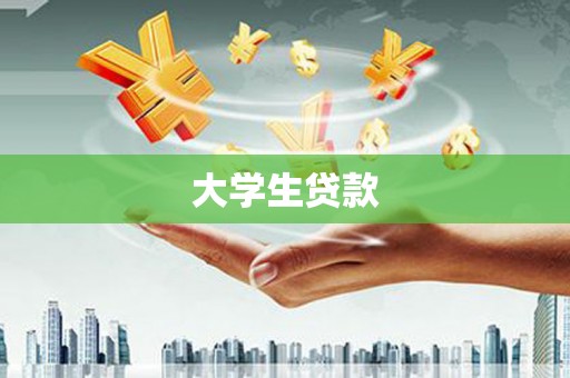 息县大学生贷款