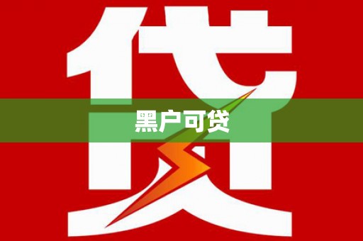 屏边黑户可贷
