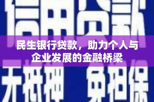 青浦民生银行贷款，助力个人与企业发展的金融桥梁