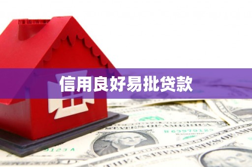 岢岚信用良好易批贷款