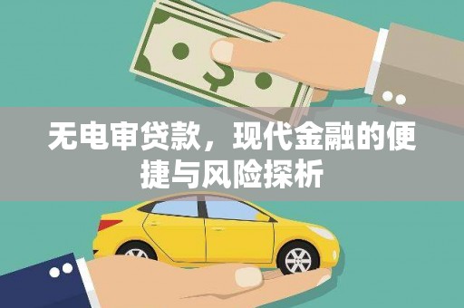 兴宾无电审贷款，现代金融的便捷与风险探析