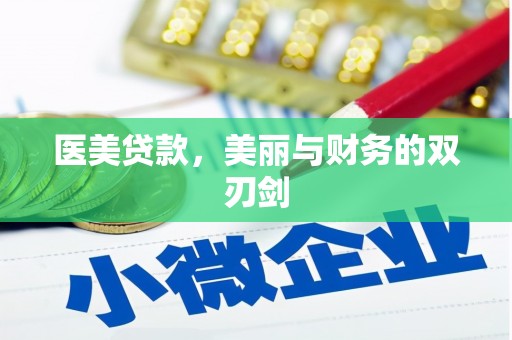 丽水医美贷款，美丽与财务的双刃剑