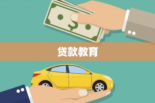 全南贷款教育