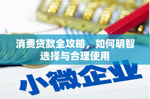 乌拉特前旗消费贷款全攻略，如何明智选择与合理使用