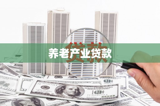 克孜勒苏柯尔克孜养老产业贷款