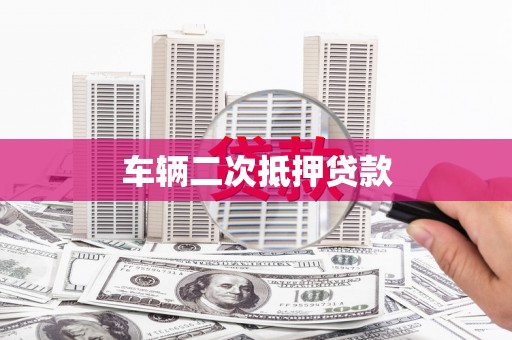 昭阳车辆二次抵押贷款