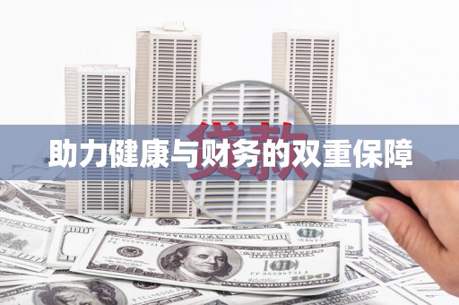 西海岸助力健康与财务的双重保障