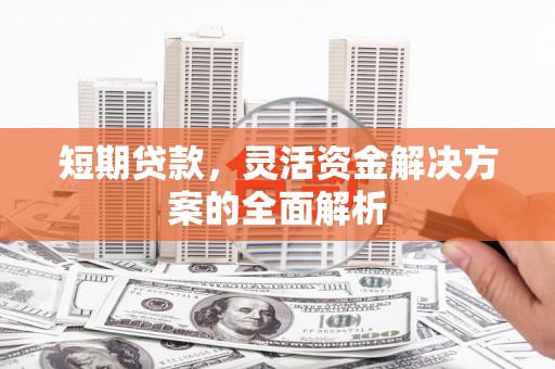 错那短期贷款，灵活资金解决方案的全面解析