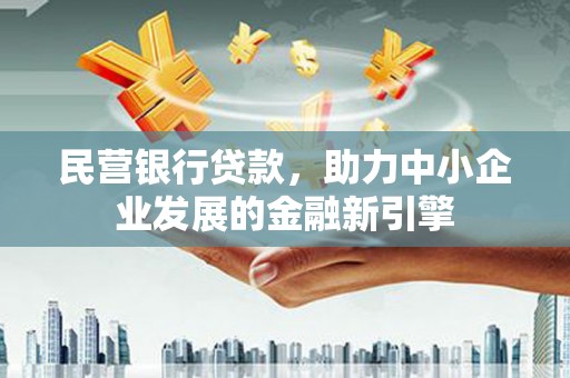 璧山民营银行贷款，助力中小企业发展的金融新引擎