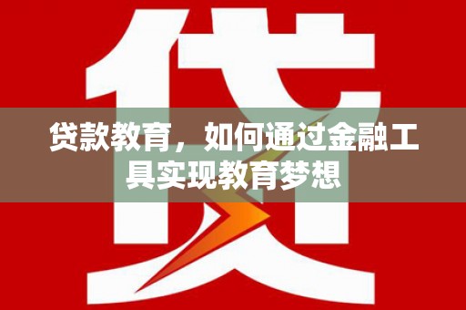 新园贷款教育，如何通过金融工具实现教育梦想