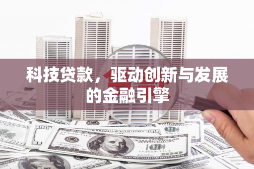 尚义科技贷款，驱动创新与发展的金融引擎