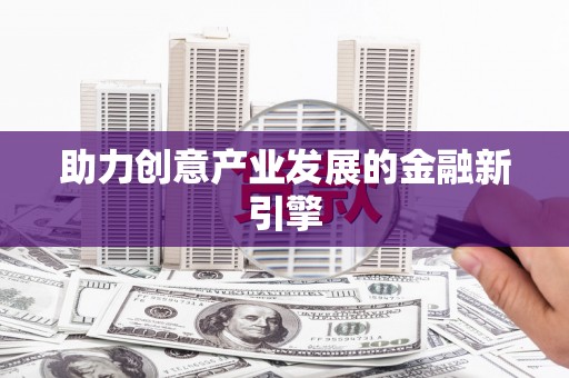 五峰助力创意产业发展的金融新引擎