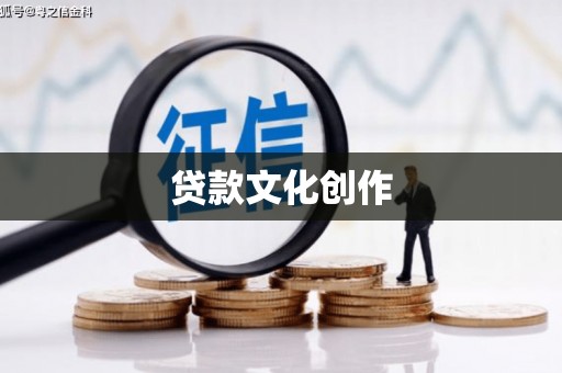 天元贷款文化创作