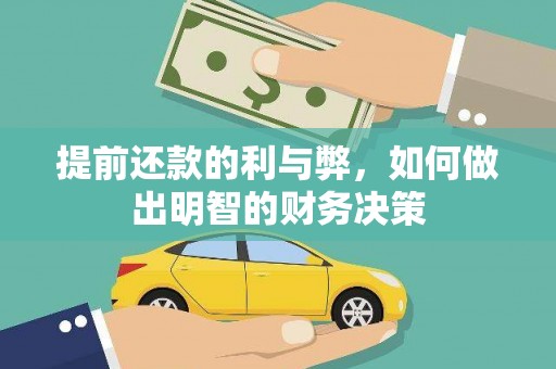 官渡提前还款的利与弊，如何做出明智的财务决策
