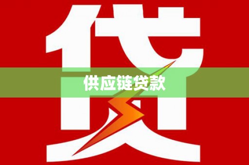 高要供应链贷款