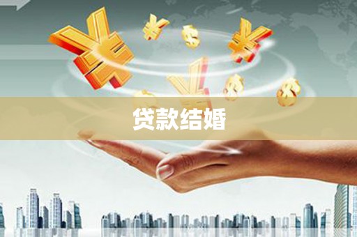 碌曲贷款结婚