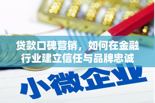 临漳贷款口碑营销，如何在金融行业建立信任与品牌忠诚