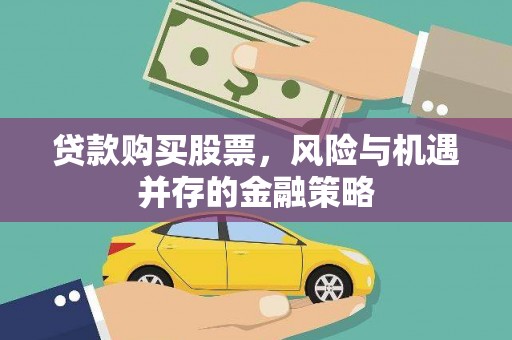 云和贷款购买股票，风险与机遇并存的金融策略