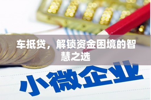 曲水车抵贷，解锁资金困境的智慧之选