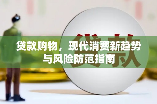 北市贷款购物，现代消费新趋势与风险防范指南