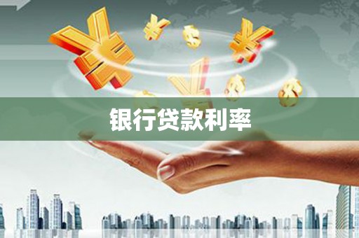 措勤银行贷款利率