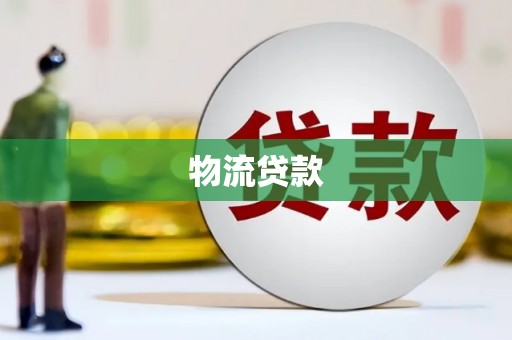 蒲江物流贷款