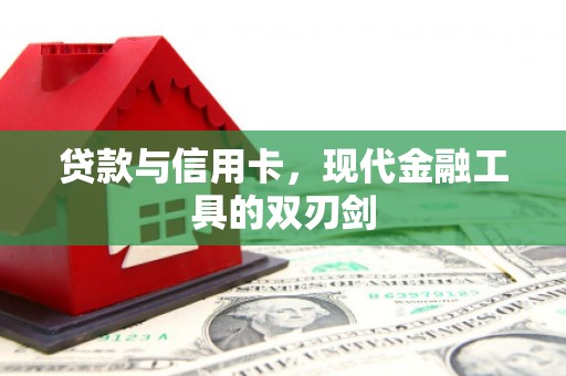 孝南贷款与信用卡，现代金融工具的双刃剑
