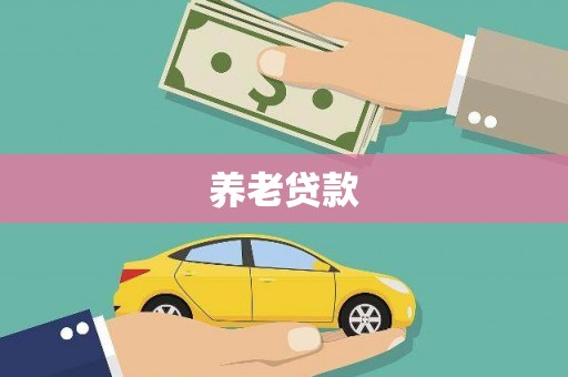 西昌养老贷款