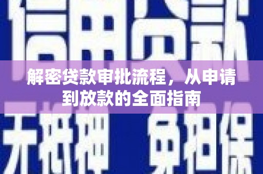 枋寮解密贷款审批流程，从申请到放款的全面指南