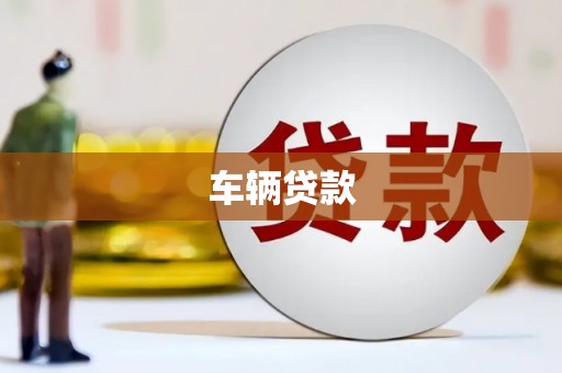嘉兴车辆贷款