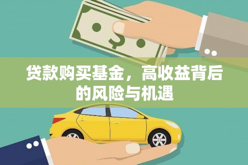 邗江贷款购买基金，高收益背后的风险与机遇