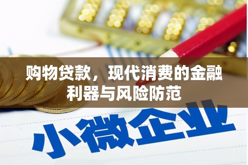 志丹购物贷款，现代消费的金融利器与风险防范