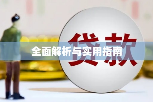 资溪全面解析与实用指南
